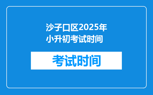 沙子口区2025年小升初考试时间