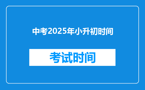 中考2025年小升初时间