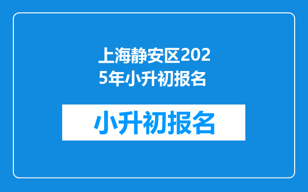 上海静安区2025年小升初报名