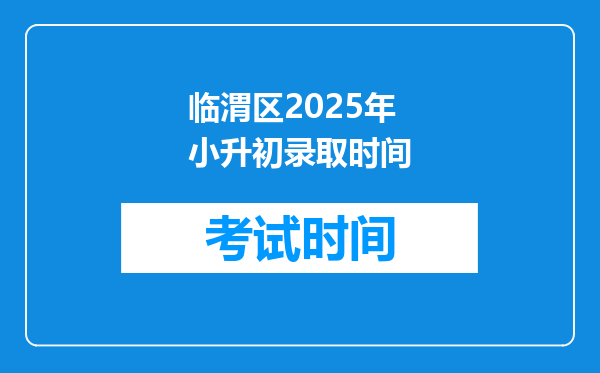 临渭区2025年小升初录取时间