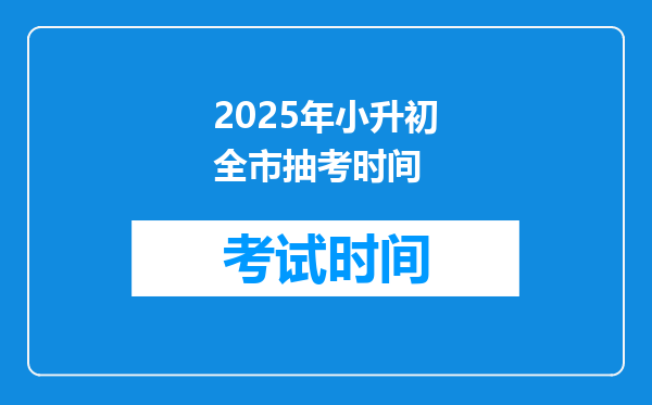 2025年小升初全市抽考时间