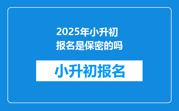 2025年小升初报名是保密的吗