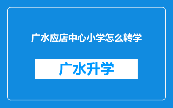 广水应店中心小学怎么转学