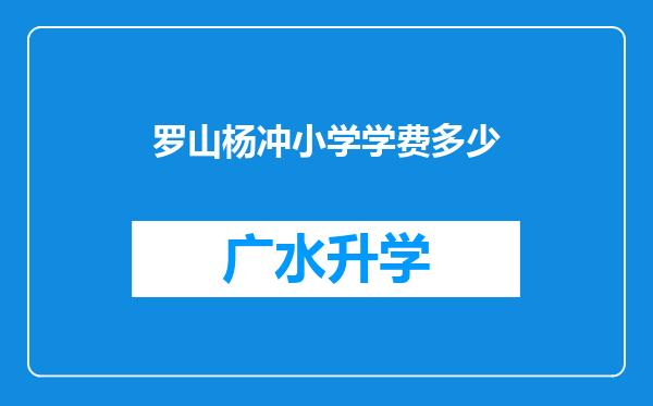 罗山杨冲小学学费多少