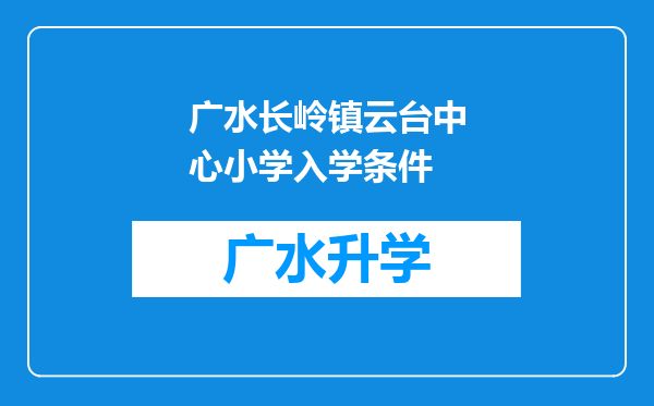 广水长岭镇云台中心小学入学条件