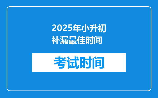 2025年小升初补漏最佳时间