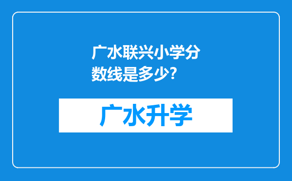 广水联兴小学分数线是多少？