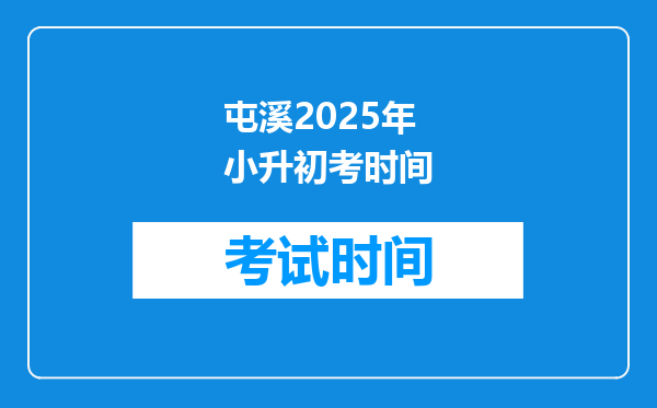 屯溪2025年小升初考时间