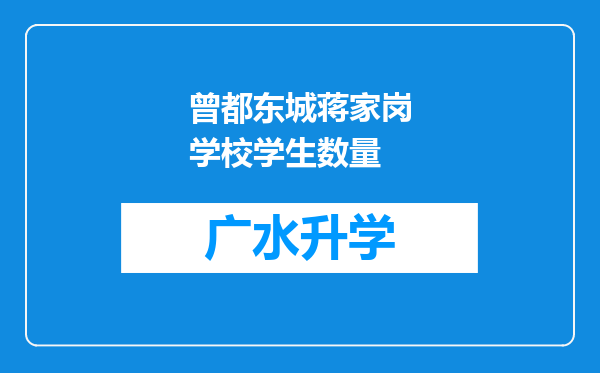 曾都东城蒋家岗学校学生数量