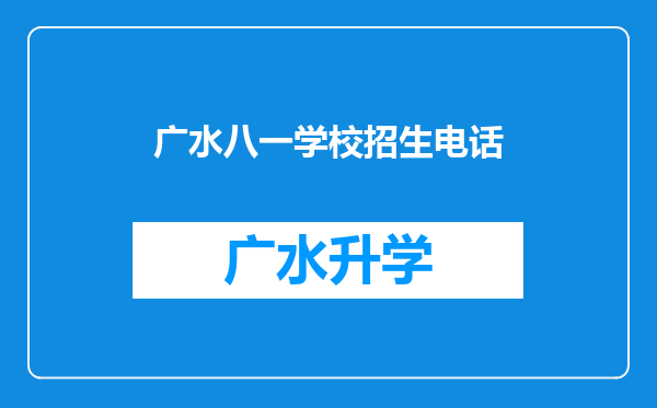 广水八一学校招生电话