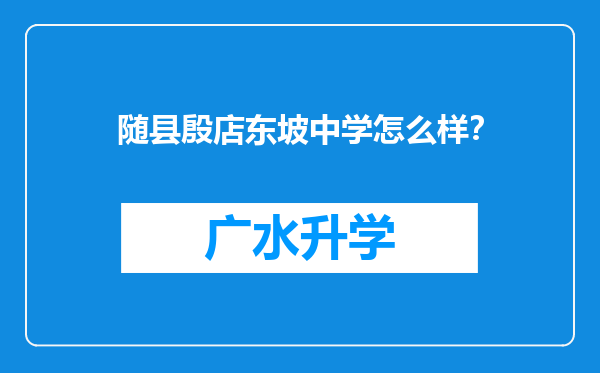 随县殷店东坡中学怎么样？