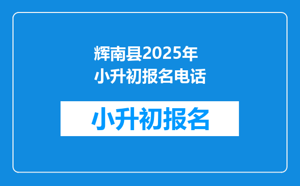 辉南县2025年小升初报名电话