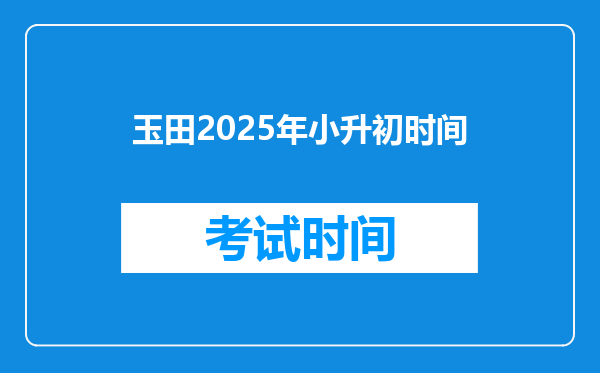 玉田2025年小升初时间