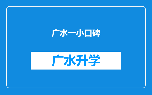 广水一小口碑