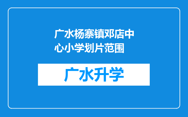 广水杨寨镇邓店中心小学划片范围