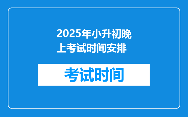 2025年小升初晚上考试时间安排