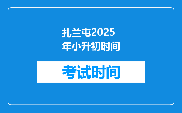 扎兰屯2025年小升初时间