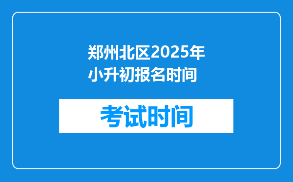 郑州北区2025年小升初报名时间