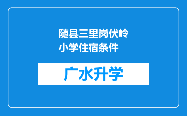 随县三里岗伏岭小学住宿条件