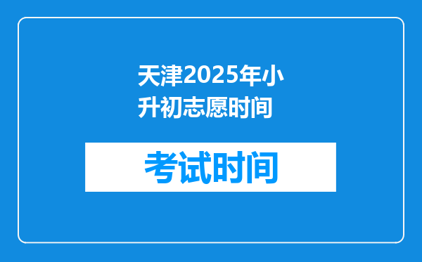 天津2025年小升初志愿时间