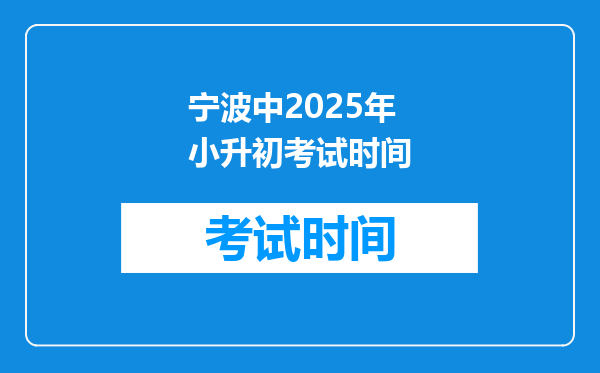 宁波中2025年小升初考试时间