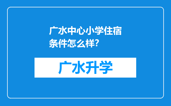 广水中心小学住宿条件怎么样？