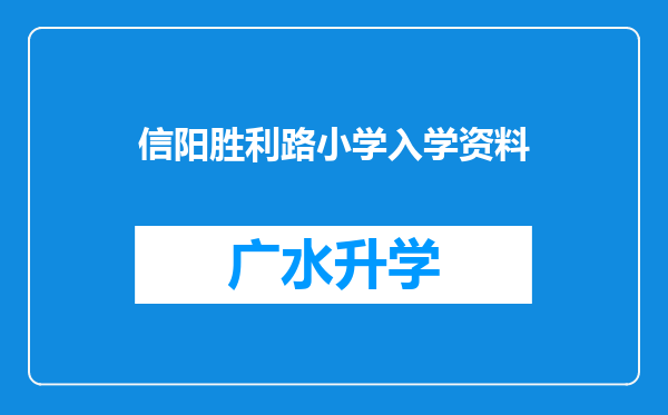 信阳胜利路小学入学资料