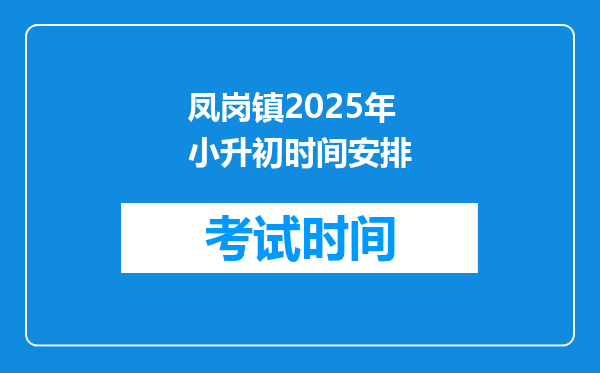 凤岗镇2025年小升初时间安排