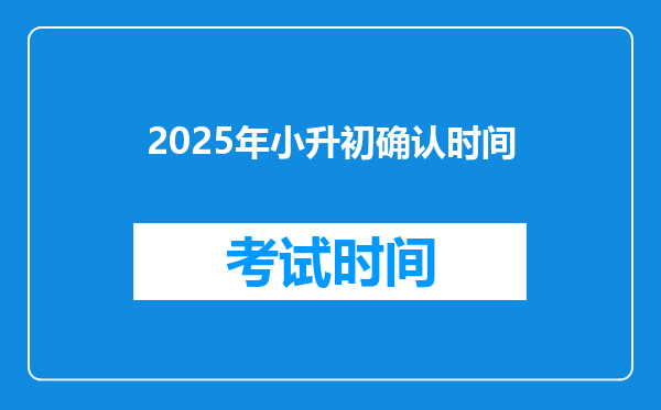 2025年小升初确认时间