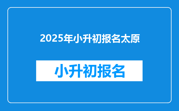 2025年小升初报名太原