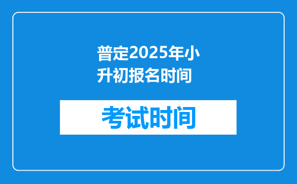 普定2025年小升初报名时间