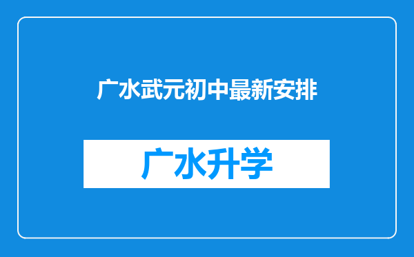 广水武元初中最新安排