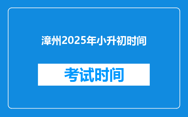 漳州2025年小升初时间