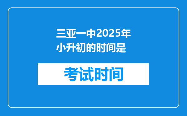 三亚一中2025年小升初的时间是