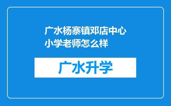 广水杨寨镇邓店中心小学老师怎么样