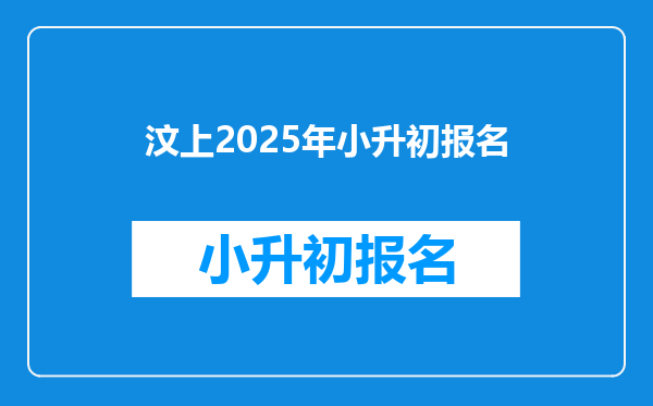 汶上2025年小升初报名