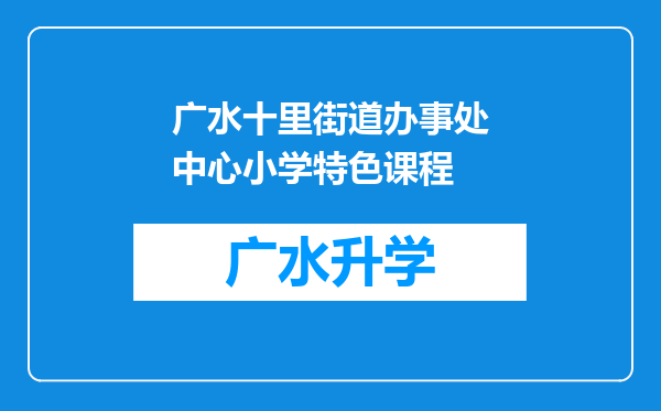 广水十里街道办事处中心小学特色课程