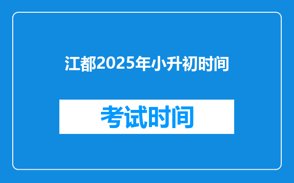 江都2025年小升初时间