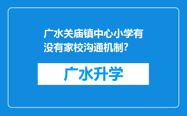 广水关庙镇中心小学有没有家校沟通机制？