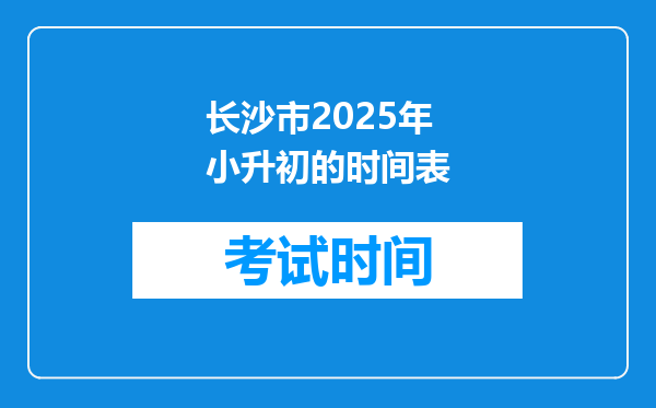 长沙市2025年小升初的时间表