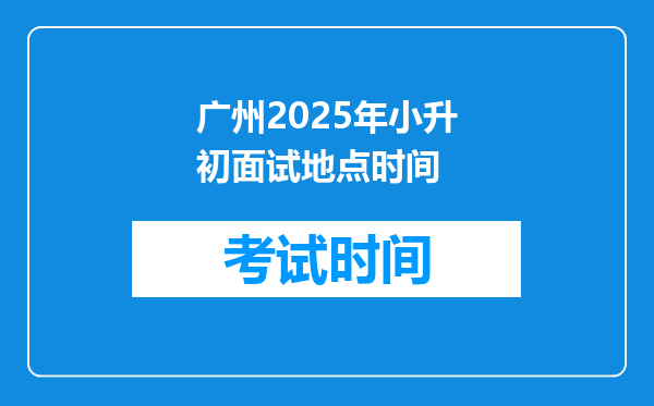 广州2025年小升初面试地点时间