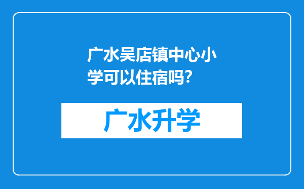 广水吴店镇中心小学可以住宿吗？