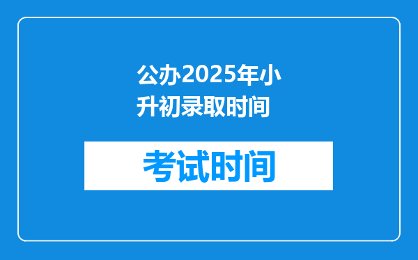 公办2025年小升初录取时间