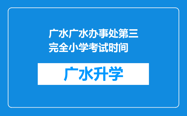 广水广水办事处第三完全小学考试时间