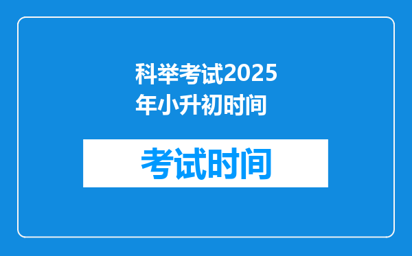 科举考试2025年小升初时间