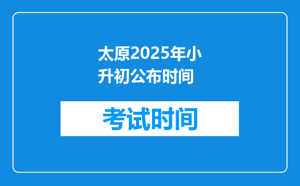 太原2025年小升初公布时间