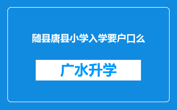 随县唐县小学入学要户口么