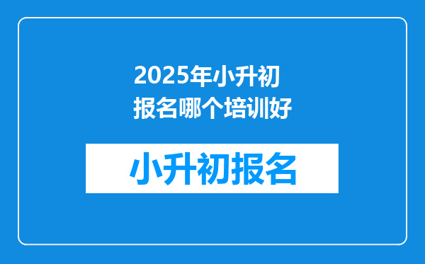 2025年小升初报名哪个培训好