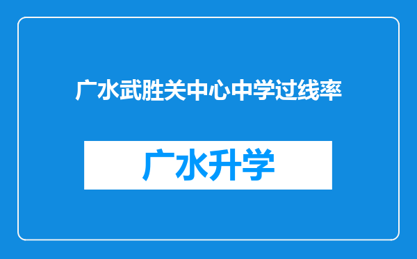 广水武胜关中心中学过线率