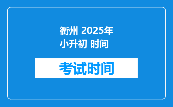 衢州 2025年小升初 时间